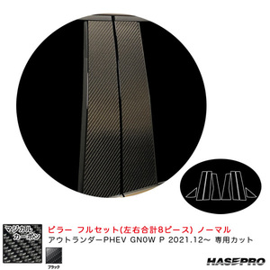 マジカルカーボン ピラー フルセット ノーマル ミツビシ アウトランダーPHEV GN0W P R3.12～ 【ブラック】 ハセプロ CPM-F41