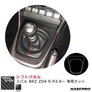 マジカルカーボン シフトパネル スバル BRZ ZD8 R R3.8～ カーボンシート【ブラック】 ハセプロ CSPS-13