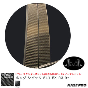 マジカルカーボン ピラー スタンダードセット ノーマルカット ホンダ シビック FL1 EX R3.9～ 【ブラック】 ハセプロ CPH-75