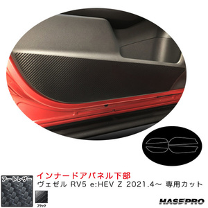 マジカルアートレザー インナードアパネル下部 ヴェゼル RV5 e:HEV Z 2021.4～ カーボン調シート【ブラック】 ハセプロ LC-IDPLH8