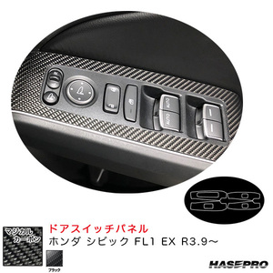 マジカルカーボン ドアスイッチパネル ホンダ シビック FL1 EX R3.9～ カーボンシート【ブラック】 ハセプロ CDPH-27