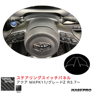アクア MXPK11 カーボンシート マジカルカーボン ステアリングスイッチパネル ハセプロ トヨタ CSWT-12