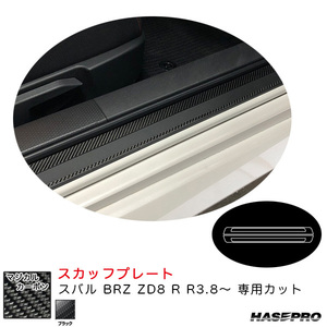 マジカルカーボン スカッフプレート スバル BRZ ZD8 R R3.8～ カーボンシート【ブラック】 ハセプロ CSCPS-3