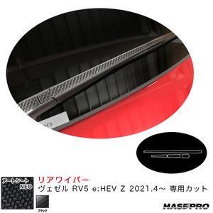 アートシートNEO リアワイパー ヴェゼル RV5 e:HEV Z 2021.4～ カーボン調シート【ブラック】 ハセプロ MSN-RWAH12