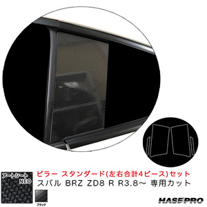 アートシートNEO ピラー スタンダードセット スバル BRZ ZD8 R R3.8～ カーボン調シート【ブラック】 ハセプロ MSN-PS28