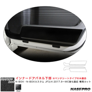 バックスキンルックNEO インナードアパネル下部 N-BOX・N-BOXカスタム JF3/4 2017.9～MC後も適応 【ブラック】 ハセプロ LCBS-IDPLH3