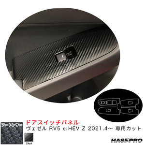 マジカルアートレザー ドアスイッチパネル ヴェゼル RV5 e:HEV Z 2021.4～ カーボン調シート【ブラック】 ハセプロ LC-DPH26