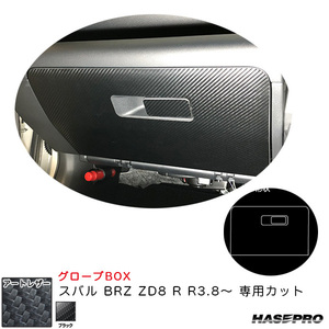 マジカルアートレザー グローブBOX スバル BRZ ZD8 R R3.8～ カーボン調シート【ブラック】 ハセプロ LC-GBS3