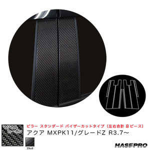 マジカルカーボン ピラー スタンダードセット バイザーカットタイプ アクア MXPK11/グレードZ R3.7～ 【ブラック】 ハセプロ CPT-V96
