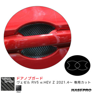 マジカルカーボン ドアノブガード ヴェゼル RV5 e:HEV Z 2021.4～ カーボンシート【ブラック】 ハセプロ CDGH-27