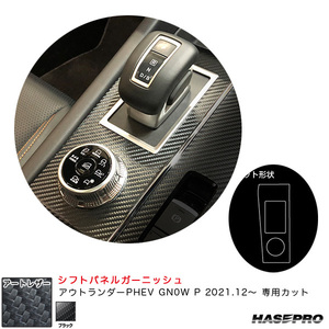 マジカルアートレザー シフトパネルガーニッシュ ミツビシ アウトランダーPHEV GN0W P R3.12～ 【ブラック】 ハセプロ LC-SPGM2