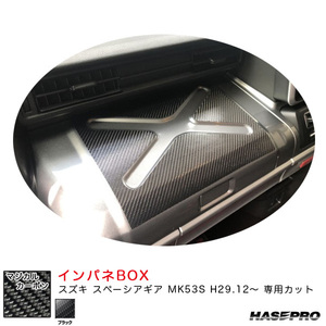 マジカルカーボン インパネBOX スズキ スペーシアギア MK53S H29.12～ カーボンシート【ブラック】 ハセプロ CIBSZ-1