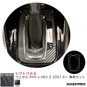 マジカルアートレザー シフトパネル ヴェゼル RV5 e:HEV Z 2021.4～ カーボン調シート【ブラック】 ハセプロ LC-SPH20