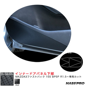 マジカルアートレザー インナードアパネル下部 マツダ MAZDA3ファストバック 15S BP5P R1.5～ 【ブラック】 ハセプロ LC-IDPLMA1