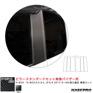 マジカルアートシートNEO ピラースタンダードセット無限バイザー用 N-BOX JF3/4 2017.9～MC後も適応 【ブラック】 ハセプロ MSN-PH69VM