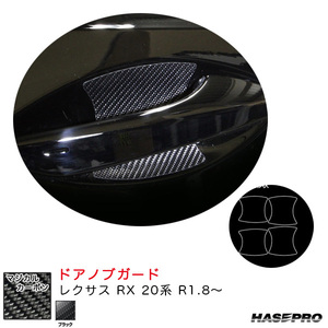 マジカルカーボン ドアノブガード レクサス RX 20系 R1.8～ カーボンシート【ブラック】 ハセプロ CDGL-5