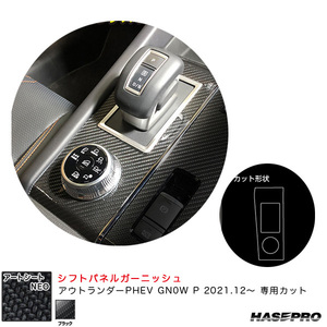 アートシートNEO シフトパネルガーニッシュ ミツビシ アウトランダーPHEV GN0W P R3.12～ 【ブラック】 ハセプロ MSN-SPGM2