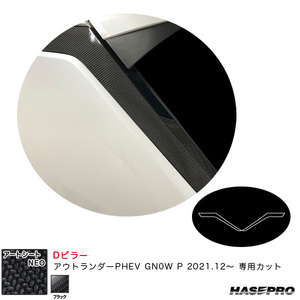 アートシートNEO Dピラー ミツビシ アウトランダーPHEV GN0W P R3.12～ カーボン調シート【ブラック】 ハセプロ MSN-PDM1