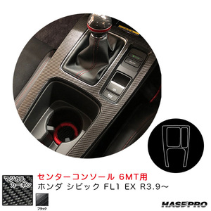 マジカルカーボン センターコンソール 6MT用 ホンダ シビック FL1 EX R3.9～ (6速MT用) カーボンシート【ブラック】 ハセプロ CCCH-2