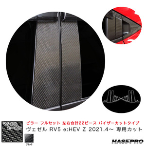 マジカルカーボン ピラー フルセット バイザーカットタイプ ヴェゼル RV5 e:HEV Z 2021.4～ 【ブラック】 ハセプロ CPH-VF74