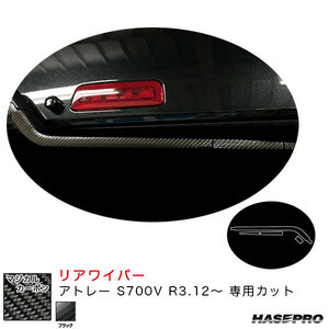 マジカルカーボン リアワイパー アトレー S700V R3.12～ カーボンシート【ブラック】 ハセプロ CRWAD-9