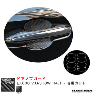 マジカルカーボン ドアノブガード LX600 VJA310W R4.1～ カーボンシート【ブラック】 ハセプロ CDGL-6