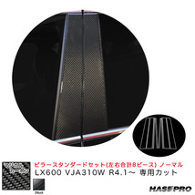 マジカルカーボン ピラースタンダードセット ノーマル LX600 VJA310W R4.1～ カーボンシート【ブラック】 ハセプロ CPL-13_画像1