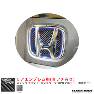 マジカルカーボン リアエンブレム用 ステップワゴン e:HEVスパーダ RP8 R4.5〜 【マットブラック (青フチ有り)】 ハセプロ CEH-27D