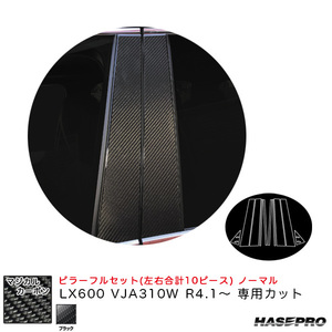 マジカルカーボン ピラーフルセット ノーマル LX600 VJA310W R4.1～ カーボンシート【ブラック】 ハセプロ CPL-F13