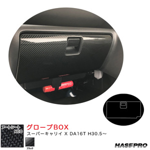 マジカルアートシートNEO グローブBOX スーパーキャリイ X DA16T H30.5～ カーボン調シート【ブラック】 ハセプロ MSN-GBSZ6