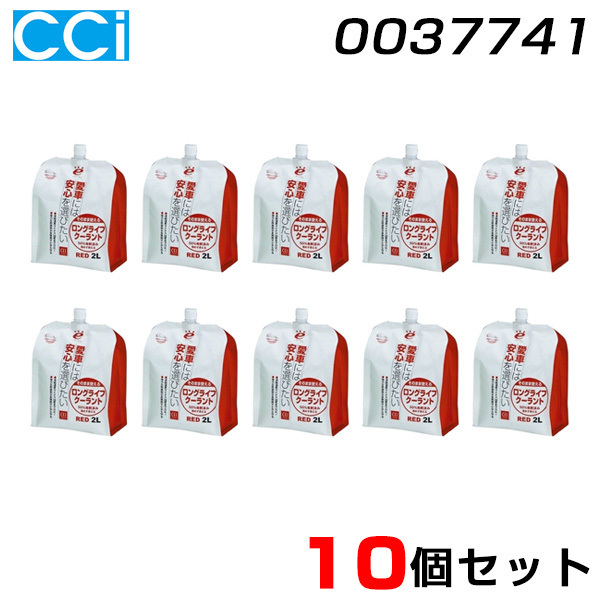 CCI/シーシーアイ 【10個セット】 エンジン冷却液 2L&#215;10 そのまま使えるロングライフクーラント レッド 0037741