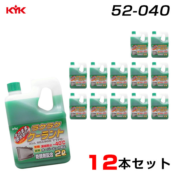 古河薬品工業 【12本セット】クーラント 希釈不要 防錆剤配合 凍結温度 -40度 2L&#215;12 緑 52-040