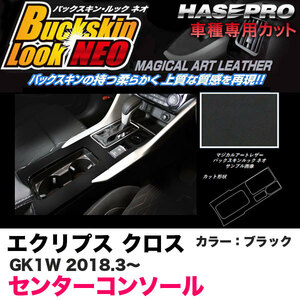 バックスキンルックNEO センターコンソール エクリプス クロス GK1W H30.3～ スエード調シート【ブラック】 ハセプロ LCBS-CCM4