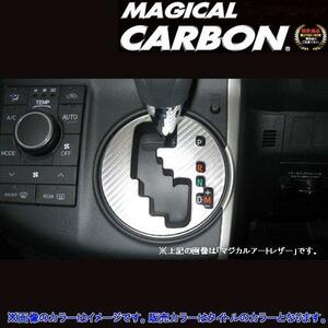 マジカルカーボン ウィッシュ ZGE20 シフトパネル ブラック/HASEPRO/ハセプロ:CSPT-11