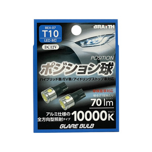 LED ポジション球 8灯 T10 10000K 70lm DC12V ハイブリッド/EV/アイドリング車対応 2個入 LEDバルブ +-極性 ブレイス/BRAiTH BEX-07