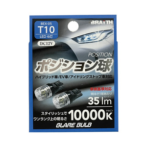 LED ポジション球 6灯 T10 10000K 35lm DC12V ハイブリッド/EV/アイドリング車対応 2個入 LEDバルブ 無極性 ブレイス/BRAiTH BEX-05