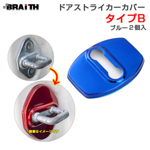 ドアストライカーカバー ブルー Bタイプ ドア トヨタ・ダイハツ等 2個入 両面テープ取付 アルミ製 BRAiTH BM-636