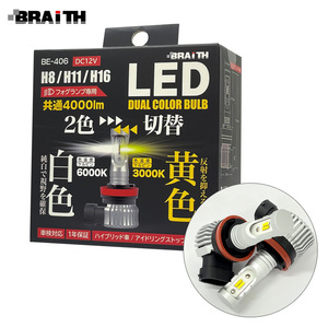 デュアルカラーフォグランプ LED H8/H11/H16 4000lm イエロー/ホワイト 切替可能 DC12V 6000K/3000K 視界良好 BRAiTH/ブレイス BE-406