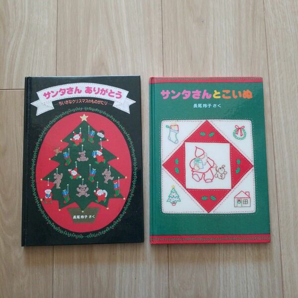 サンタさんとこいぬ サンタさんありがとう 2冊セット 長尾玲子