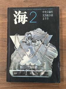 【送料180円】文芸総合誌 海 中央公論社 昭和46年1971年12月号 吉田知子 宇野千代 野坂昭如 武田泰淳 辻邦生 島さち子 中井英夫 水野忠夫