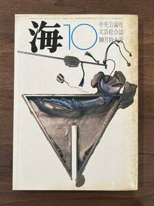 【送料180円】文芸総合誌 海 中央公論社 昭和46年1971年10月特大号 大岡昇平 唐十郎 倉橋由美子 寺山修司 辻邦生 出口裕弘 草森紳一 松永