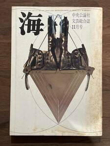 【送料180円】文芸総合誌 海 中央公論社 昭和46年1971年 11月号 辻邦夫 島尾敏雄 つげ義春 吉田知子 塚本邦雄 倉橋由美子 富岡多恵子