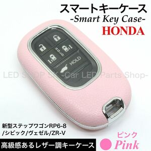 スマートキーケース 新型ステップワゴン STEP WGN シビック ヴェゼル ZR-V ピンク レザー調 キーカバー 