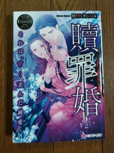 贖罪婚〜それは甘く歪んだ純愛★栢野すばる＝エタニティ文庫