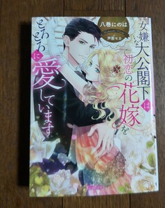 女嫌いな大公殿下は初恋の花嫁をとろとろに愛しています★八巻にのは＝ヴァニラ文庫