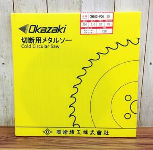 【AH-03572】新品未使用品 Okazaki 岡崎精工 切断用メタルソー CMS02-P06 刃径D250 厚みT2.0 穴径d32 刃型C刃