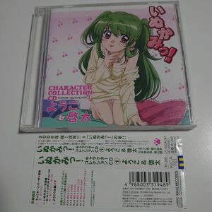 「いぬかみっ!」キャラクターコレクションCD(1)～ようこ&啓太