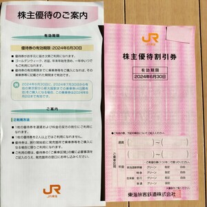 【送料無料】★JR東海★　株主優待券　１枚