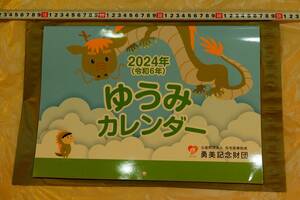 2024　ゆうみ　カレンダー　勇美記念財団　医療　病気　診療　療養　健康　便利　障害　施設　在宅　介護　ケア　☆1116～出950