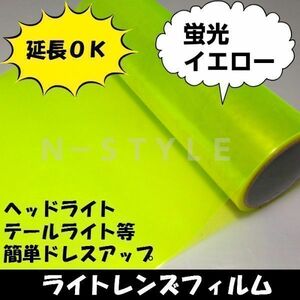 ヘッドライトレンズフィルム【蛍光イエロー】30ｃｍ×100ｃｍ　ヘッドライト、テールライト　フォグランプ　バイク原付